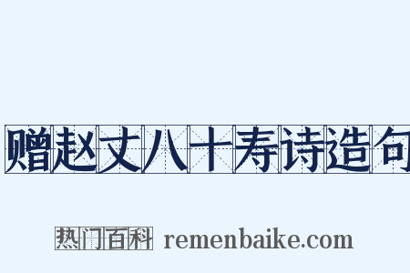 赠赵丈八十寿诗造句是什么意思的图片